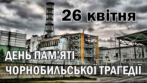 26 КВІТНЯ – ДЕНЬ ПАМ’ЯТІ ЧОРНОБИЛЬСЬКОЇ ТРАГЕДІЇ