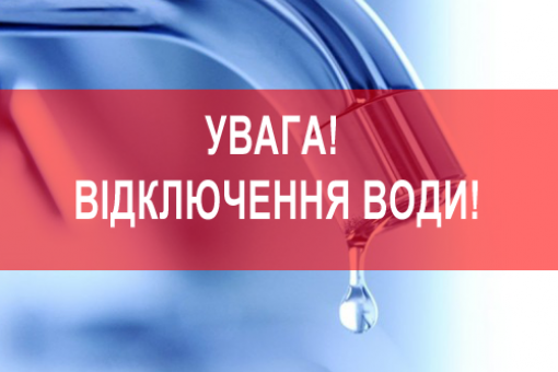 До уваги мешканців селища Тарутине! Відключення води 7-8 вересня! -  Офіційний веб-сайт Тарутинської селищної ради